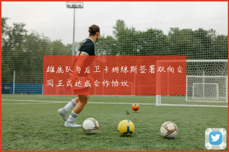 雄鹿队与后卫卡姆琼斯签署双向合同正式达成合作协议