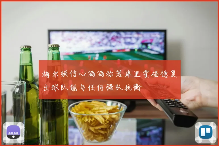 梅尔顿信心满满称若库里霍福德复出球队能与任何强队抗衡