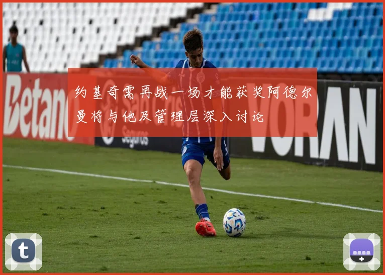 约基奇需再战一场才能获奖阿德尔曼将与他及管理层深入讨论